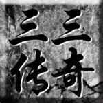 三三传奇