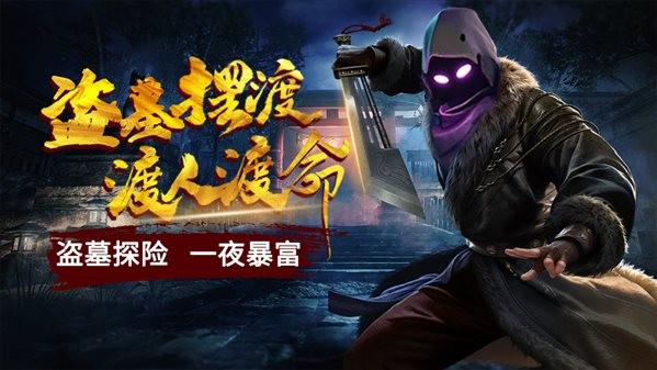 众神百鬼传说盗墓