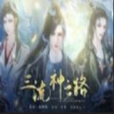 三流神之路