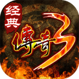 经典传奇3