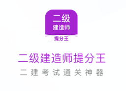 二级建造师提分王