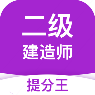 二级建造师提分王