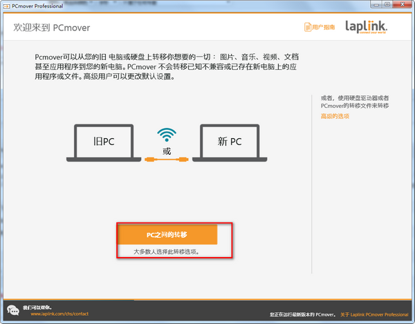 PCmover Professional(数据传输软件)