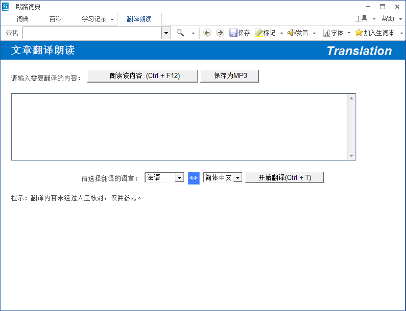 欧路词典桌面版