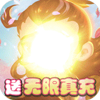 不朽三国天天送充抽版