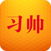 习帅