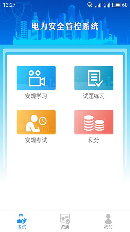 智能安全管控工人端