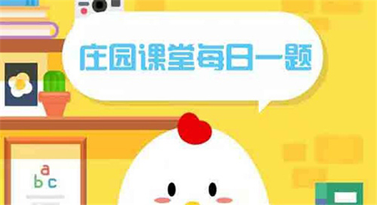 庄园小课堂今日答案最新11.20 庄园小课堂今日答案2022年11月20日