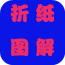 折纸图解