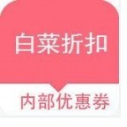 白菜折扣