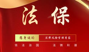法保(法律咨询)