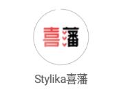 Stylika喜藩