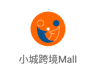 小城跨境Mall 