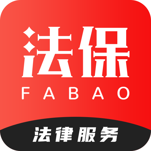 法保(法律咨询)