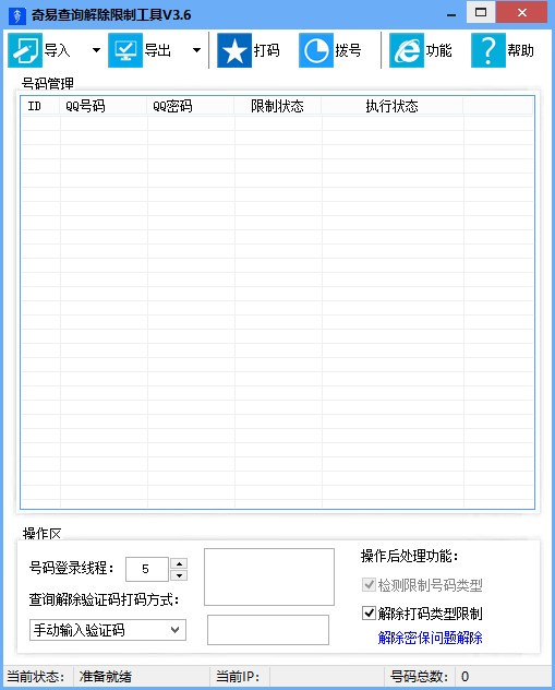 奇易查询解除限制工具