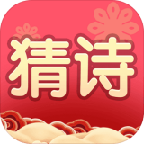 我要猜诗词红包版