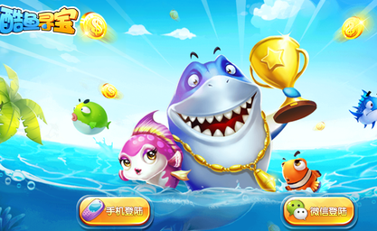 酷鱼寻宝赢话费版