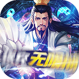 三国急攻防无限抽