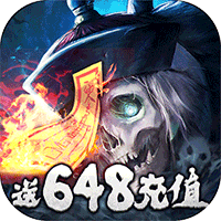 太古封魔录高返送648版