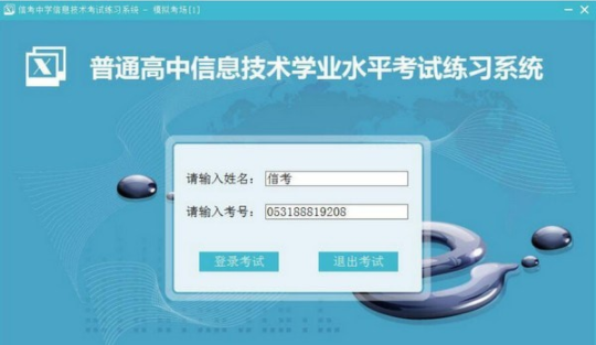 信考中学信息技术考试练习系统河北高中版