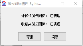 我的电脑微云图标清理工具