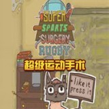 超级运动手术