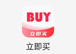 立即买
