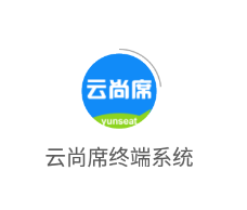 云尚席终端系统