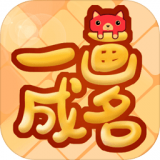 一画成名无限金币版