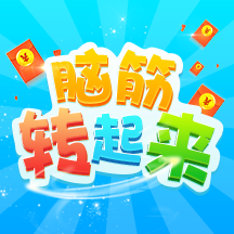脑筋转起来正版
