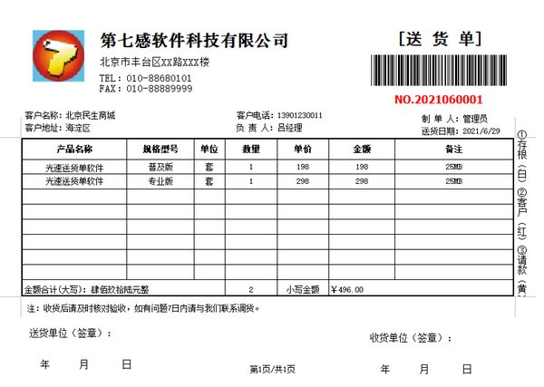 光速送货单打印软件