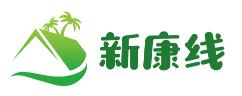 新康线
