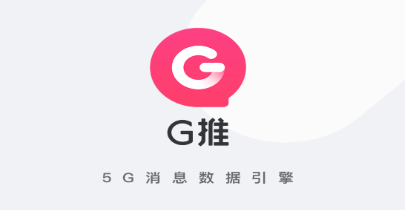G推(5G消息数据引擎)