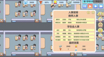 当一回校长游戏