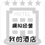 模拟经营:我的酒店