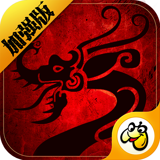 传世加强版贪玩版