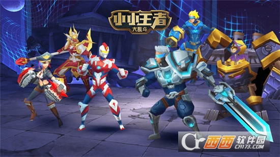 小小王者大乱斗