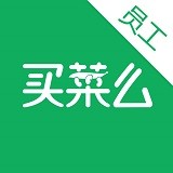 买菜么员工版