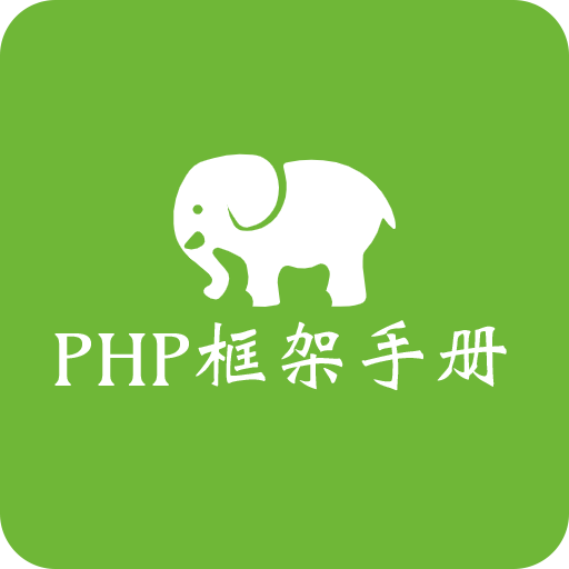 php框架手册