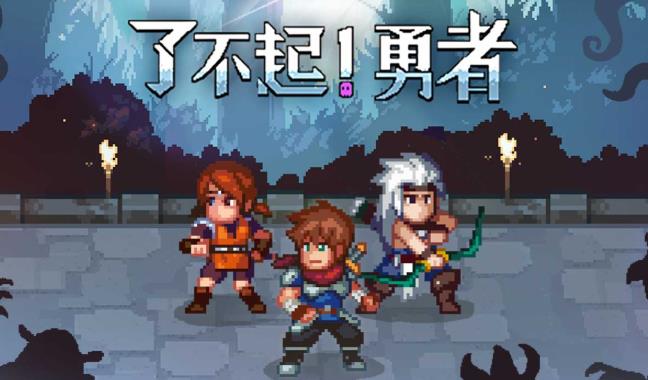 了不起勇者无限勾玉版