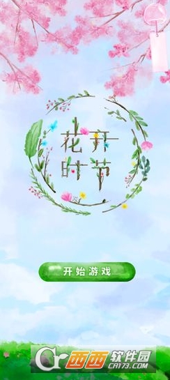 花开时节正式版