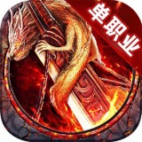 散人单职业传奇高爆