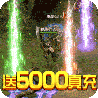 龙腾天下5000真充版