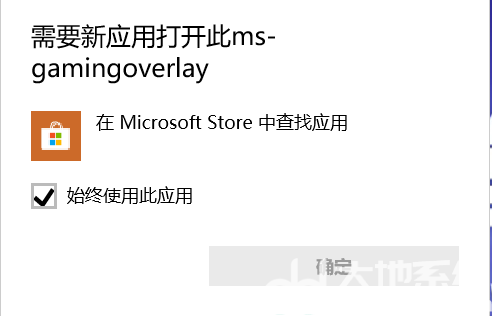 win10需要新应用打开此ms-gamingoverlay怎么办