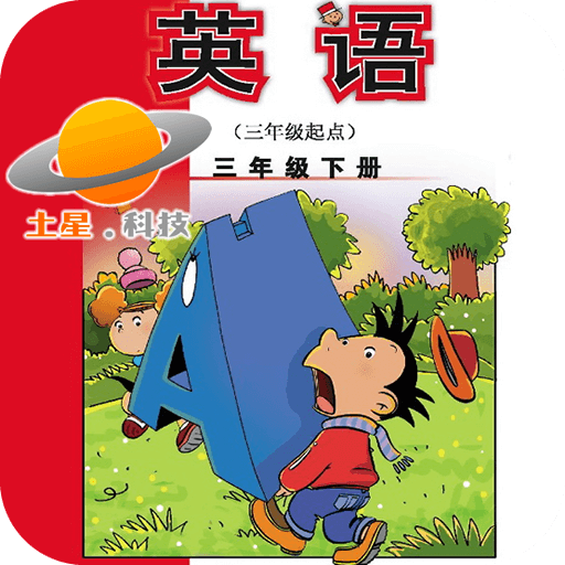 外研版英语三下