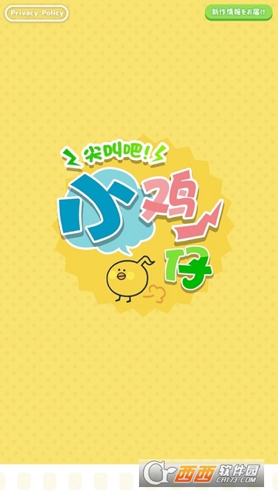 尖叫吧小鸡仔游戏