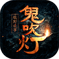 鬼吹灯之牧野诡事单机版