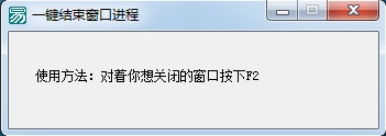 一键结束窗口进程软件
