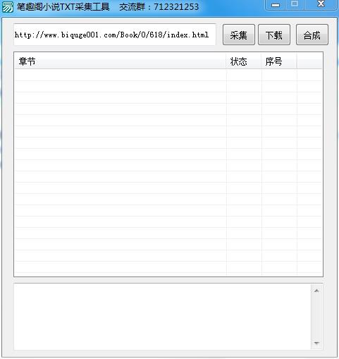 笔趣阁小说TXT采集工具