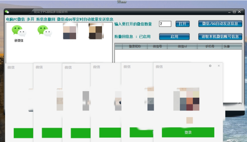 花公子PC微信多功能软件